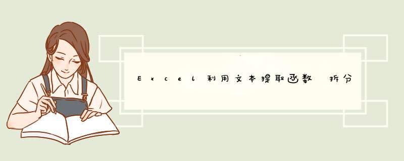 Excel利用文本提取函数 拆分单元格